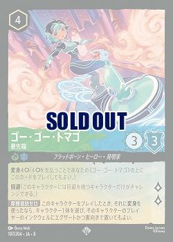 ゴー・ゴー・トマゴ 【ROJ/107/204SR】